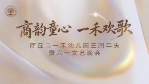【回放】商丘市一禾幼儿园三周年庆暨六一文艺晚会