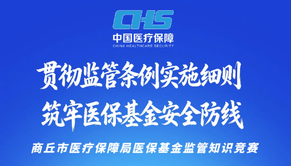 速来参战｜2026年商丘医保基金监管知识竞赛，开赛！