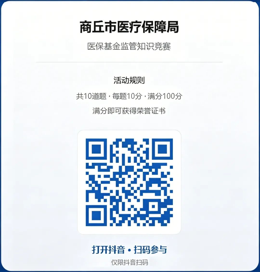 商丘市医保局抖音扫码二维码
