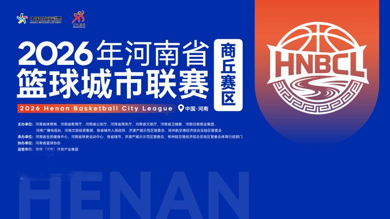 河南省篮球城市联赛 2026赛季