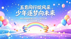 商丘市新城实验小学六一文艺汇演暨社团成果汇演