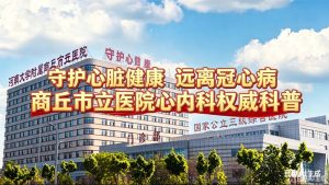 守护心脏健康 远离冠心病 —— 商丘市立医院心内科权威科普