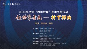 2026 全国 “四季村晚” 夏季主场《让世界看见 —— 村 T 村晚》