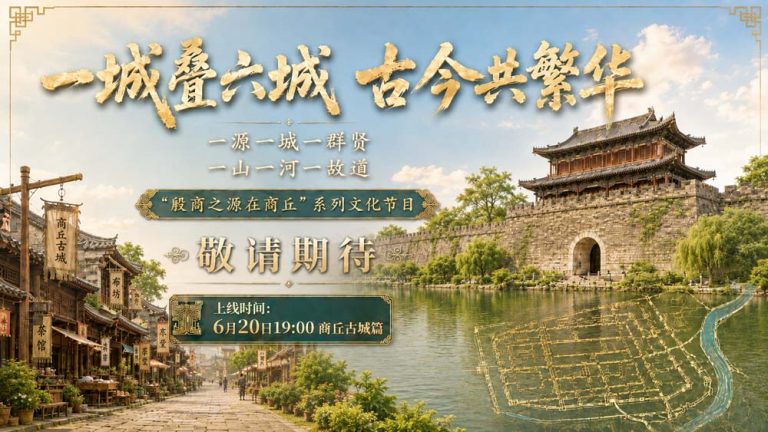 殷商之源在商丘
