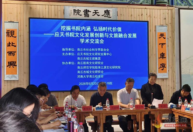 【商丘】应天书院如何“破局重生”？专家学者共谋文旅融合新路径
