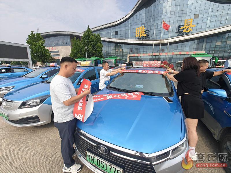 永城睢县柘城同步启动爱心送考 千台车辆护航高考