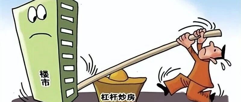 终于讲透：楼市涨跌的核心，就两个字——杠杆