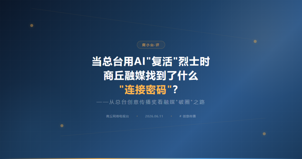 当总台用AI“复活”烈士时，商丘网络电视台找到了什么“连接密码”？