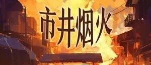 开封王婆爆火背后的真相：体面太贵，谋生不易