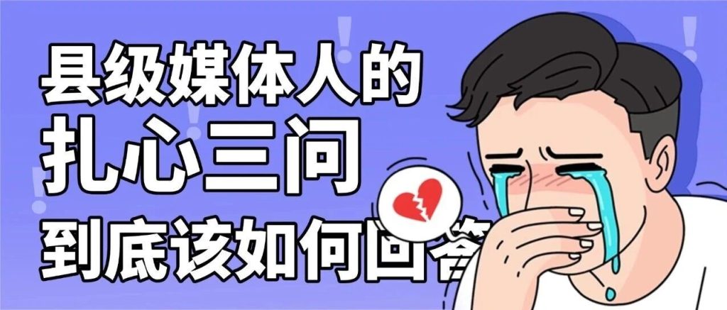 作为县级媒体人，有三个问题像三根刺扎在心中