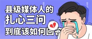 作为县级媒体人，有三个问题像三根刺扎在心中