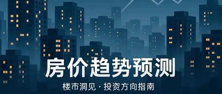 2026商丘二手房推演：年均5%阴跌，短板房源终将丧失流动性