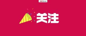 96件！第四届中国广播电视大奖·中国广播电视节目奖评选结果公布