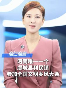 商丘虞城利民镇经验入选全国十佳 中国文明乡风大会上分享秘诀