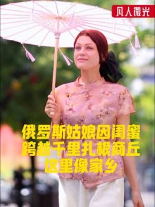 俄罗斯姑娘因闺蜜跨越万里扎根商丘：这里像家乡，是我热爱的第二故乡