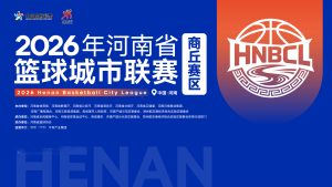 2026年河南省篮球城市联赛半决赛 商丘Vs济源