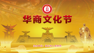 第十届华商文化节开幕式