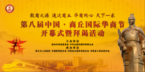 第八届中国·商丘国际华商节开幕式暨拜谒活动