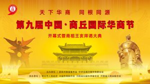 第九届中国·商丘国际华商节开幕式暨商祖王亥拜谒大典