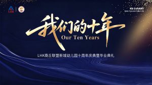 LHK商丘联盟新城幼儿园十周年庆典暨毕业典礼