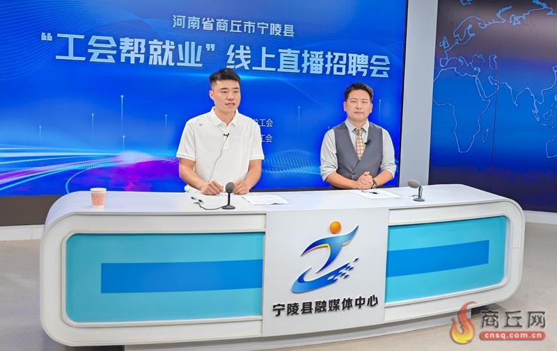 【宁陵】直播间里送岗位！500多个岗位“指尖”可投