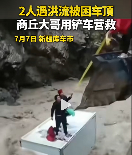 货车被困洪水，商丘大哥开铲车营救！网友：河南人真中