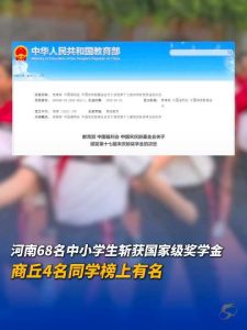 全国1542人！河南68人！商丘4名学子获评宋庆龄奖学金——义务教育阶段唯一国家级奖学金
