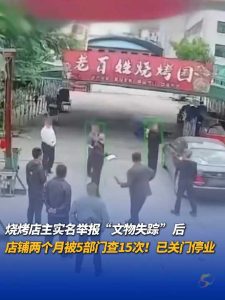 烧烤店主实名举报文物失踪后 两个月被5部门检查15次 一天最多三部门接连到访