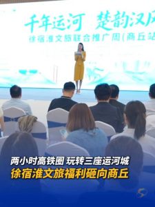 两小时高铁圈金秋出游！徐州数十家景区长期免门票、宿迁凭“苏超”票根免费游、淮安39.9元惠民联票——徐宿淮文旅推广周走进商丘