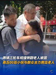 “您直接踩我身上就行”！两辆电动三轮车相撞侧翻、两名老人被困，商丘00后小伙飞奔施救，众人合力抬车救人