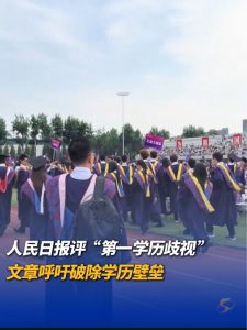 教育部明确：不存在“第一学历”这个概念！人民日报点评涉嫌就业歧视