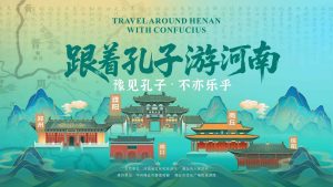 跟着孔子游河南——豫见孔子·不亦乐乎