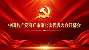 直播｜中国共产党商丘市第七次代表大会开幕会