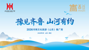 豫见齐鲁・山河有约——2026 河南文化旅游（山东）推广周・枣庄站
