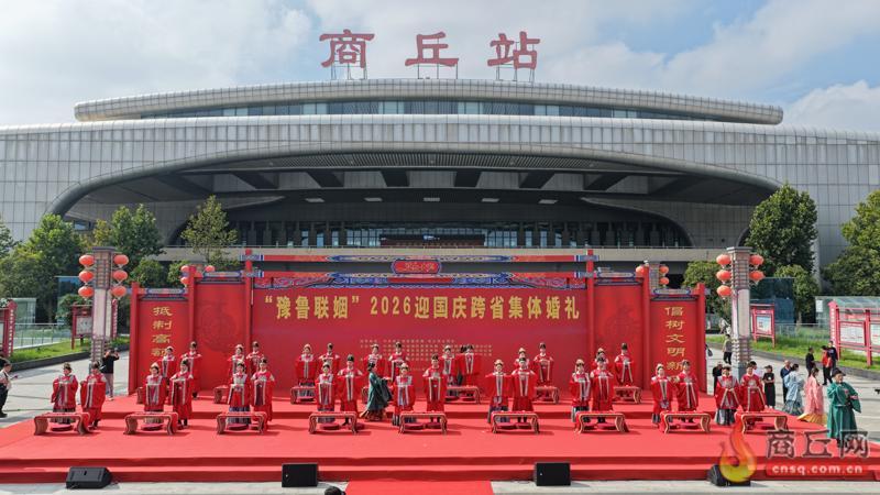 豫鲁16对新人商丘办集体婚礼 三县区联手向高额彩礼说“不”