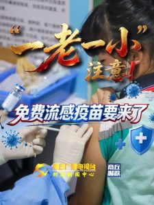 农村“一老一小”注意！免费流感疫苗10月中旬到门诊，65岁以上老人和义务教育阶段学生凭证件免费接种