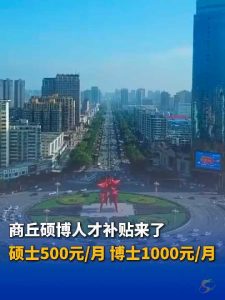 好消息！商丘2026年度人才生活津贴申报启动：硕士每月500元、博士每月1000元，连发3年