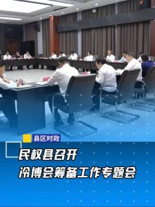 民权县召开冷博会筹备工作专题会