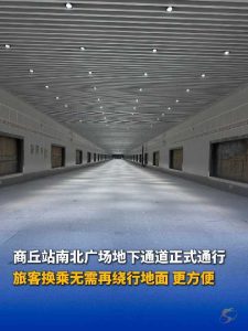 商丘高铁站北广场⇋商丘站南广场地下通道正式开放通行，往返南北广场不用再绕地面了
