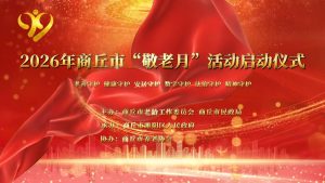 2026年商丘市“敬老月”活动启动仪式